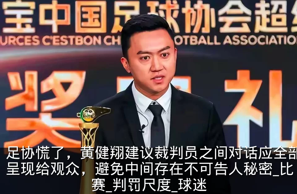 足协慌了，黄健翔建议裁判员之间对话应全部呈现给观众，避免中间存在不可告人秘密_比赛_判罚尺度_球迷